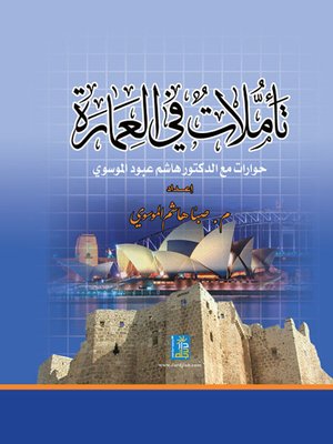 cover image of تأملات في العمارة